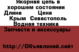Якорная цепь в хорошем состоянии › Длина ­ 10 › Цена ­ 5 500 - Крым, Севастополь Водная техника » Запчасти и аксессуары   